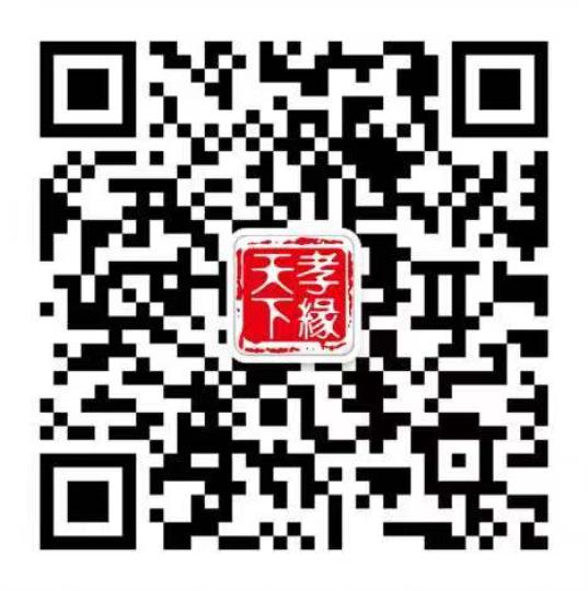 “孝緣天下”微信公眾號(hào)二維碼。文化節(jié)組委會(huì)供圖