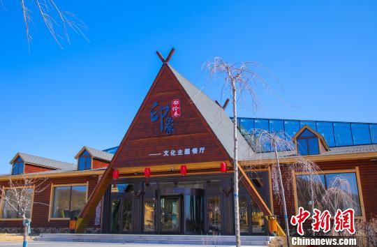 圖為景區(qū)餐廳。多布庫(kù)爾獵人部落旅游景區(qū)供圖