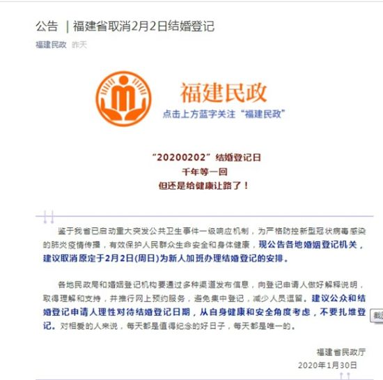 1月30日，福建省民政廳發(fā)布“福建省取消2月2日結(jié)婚登記”公告。