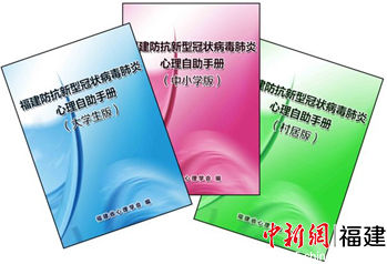 組織編寫《福建防抗新型冠狀病毒肺炎心理自助手冊(cè)》。