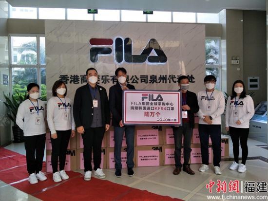 FILA(斐樂)集團(tuán)跨國公司向泉州捐贈(zèng)了愛心口罩。