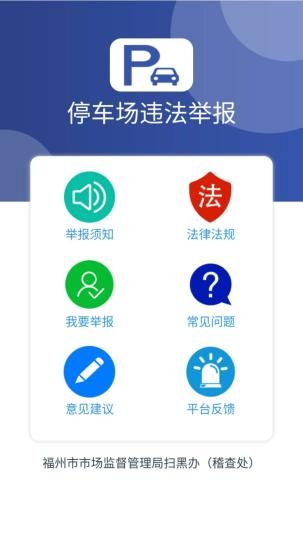 圖為：“停車場違法舉報”平臺手機頁面截圖?！∪~秋云 攝